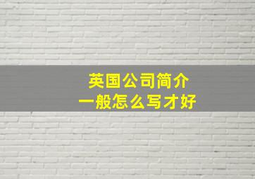 英国公司简介一般怎么写才好