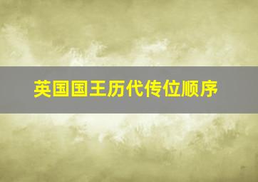 英国国王历代传位顺序