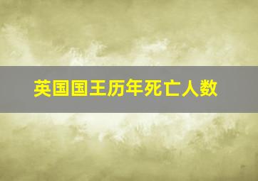 英国国王历年死亡人数