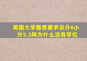 英国大学雅思要求总分6小分5.5吗为什么没有学位