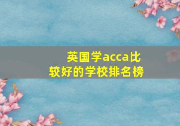 英国学acca比较好的学校排名榜