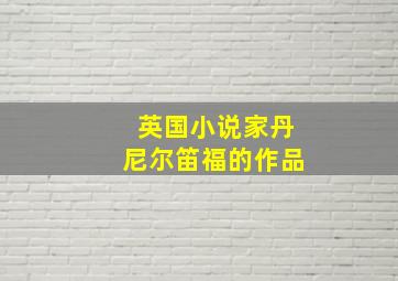 英国小说家丹尼尔笛福的作品