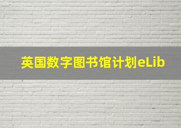 英国数字图书馆计划eLib