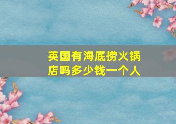 英国有海底捞火锅店吗多少钱一个人