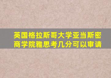 英国格拉斯哥大学亚当斯密商学院雅思考几分可以审请