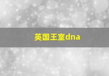 英国王室dna