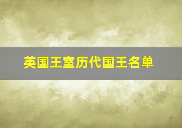 英国王室历代国王名单