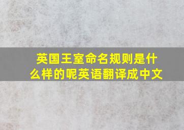 英国王室命名规则是什么样的呢英语翻译成中文