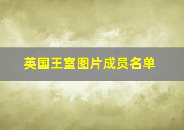 英国王室图片成员名单