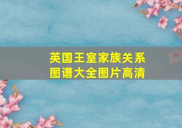 英国王室家族关系图谱大全图片高清