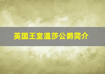 英国王室温莎公爵简介