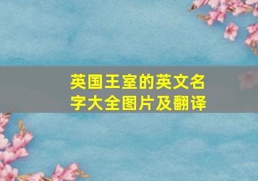 英国王室的英文名字大全图片及翻译