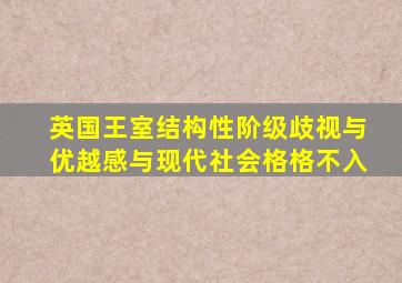 英国王室结构性阶级歧视与优越感与现代社会格格不入