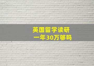 英国留学读研一年30万够吗