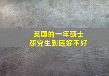 英国的一年硕士研究生到底好不好