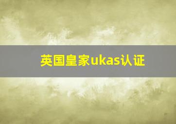 英国皇家ukas认证