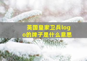 英国皇家卫兵logo的牌子是什么意思