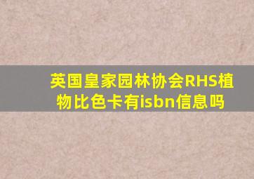 英国皇家园林协会RHS植物比色卡有isbn信息吗