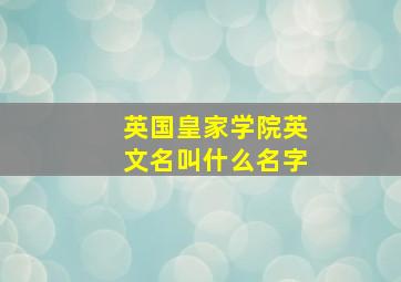 英国皇家学院英文名叫什么名字