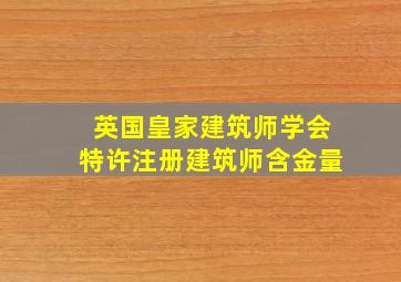 英国皇家建筑师学会特许注册建筑师含金量