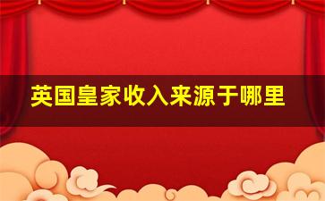 英国皇家收入来源于哪里