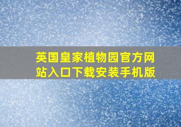 英国皇家植物园官方网站入口下载安装手机版