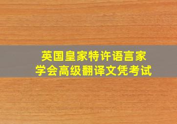 英国皇家特许语言家学会高级翻译文凭考试