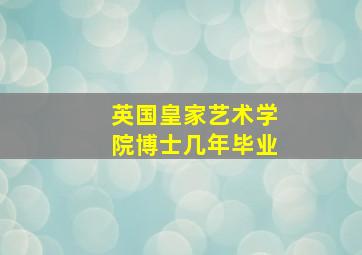 英国皇家艺术学院博士几年毕业