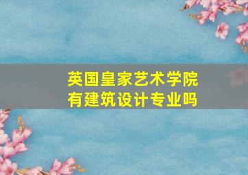 英国皇家艺术学院有建筑设计专业吗