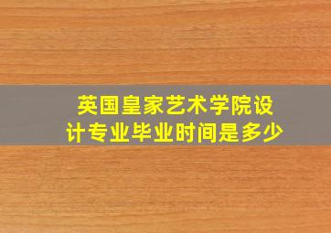 英国皇家艺术学院设计专业毕业时间是多少