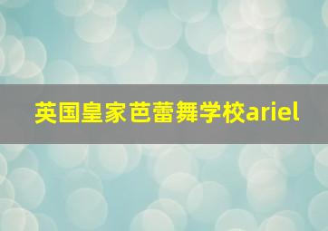 英国皇家芭蕾舞学校ariel