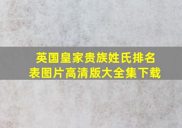 英国皇家贵族姓氏排名表图片高清版大全集下载