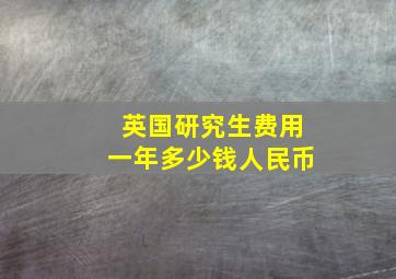 英国研究生费用一年多少钱人民币