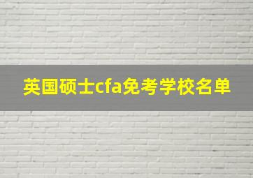 英国硕士cfa免考学校名单