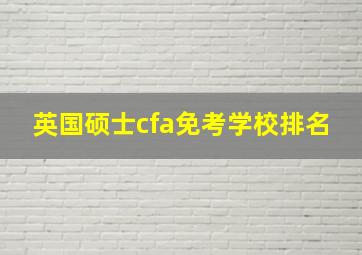 英国硕士cfa免考学校排名