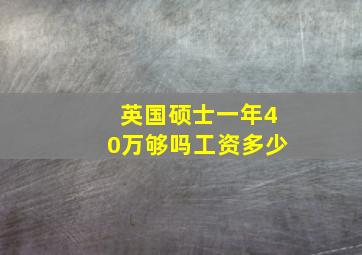 英国硕士一年40万够吗工资多少