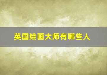 英国绘画大师有哪些人