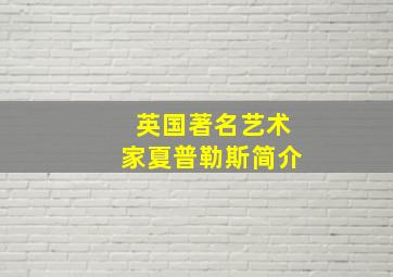 英国著名艺术家夏普勒斯简介