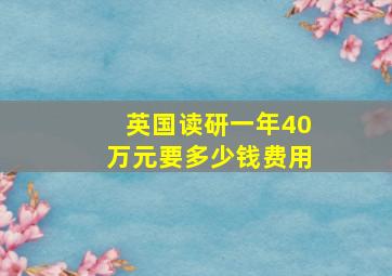 英国读研一年40万元要多少钱费用