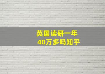 英国读研一年40万多吗知乎