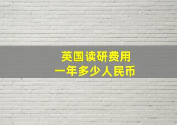 英国读研费用一年多少人民币