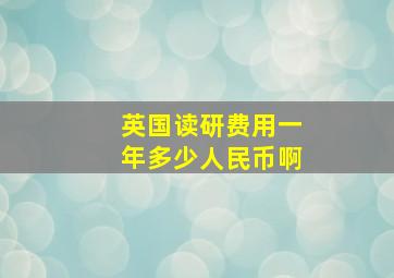 英国读研费用一年多少人民币啊