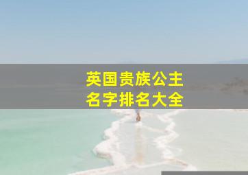 英国贵族公主名字排名大全