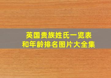 英国贵族姓氏一览表和年龄排名图片大全集