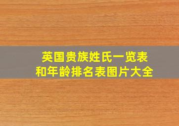 英国贵族姓氏一览表和年龄排名表图片大全