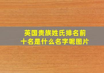 英国贵族姓氏排名前十名是什么名字呢图片