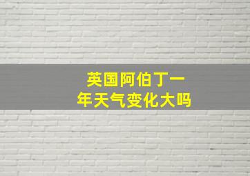 英国阿伯丁一年天气变化大吗