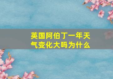 英国阿伯丁一年天气变化大吗为什么