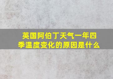 英国阿伯丁天气一年四季温度变化的原因是什么