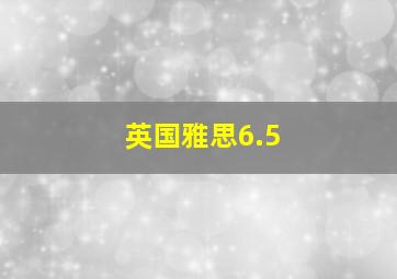 英国雅思6.5